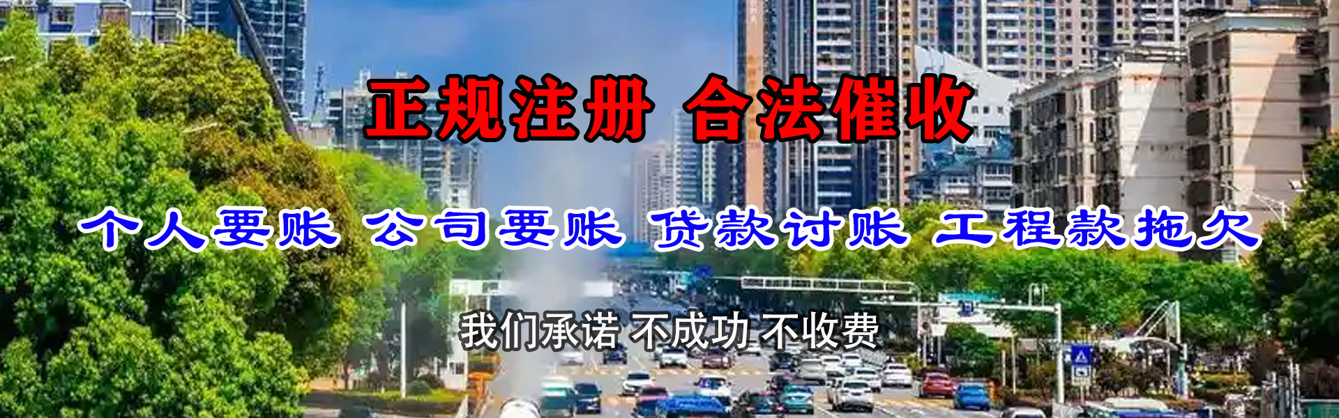 横峰要债公司